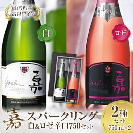 【ふるさと納税】ワインコンペティション ゴールド受賞 嘉スパークリング 白 & ロゼ シャルドネ 750ml × 2本 計1500ml | ふるさと納税 ワイン 高畠ワイナリー スパークリング 高級 白 ロゼ プレミアム ブランド 辛口 酒 山形 高畠町 2023 ふるさと 人気 送料無料 F20B-573