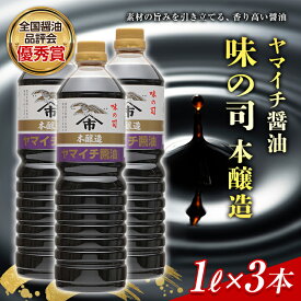 【ふるさと納税】ヤマイチ醤油 味の司 1L×3本 本醸造 特級醤油 優秀賞 木村醤油店 F20B-601