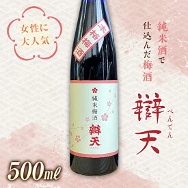 【ふるさと納税】《純米酒で仕込んだ梅酒》辯天 純米梅酒500ml F20B-640