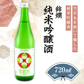 【ふるさと納税】錦爛 純米吟醸酒（雪若丸55%使用）720ml×1本 F20B-648