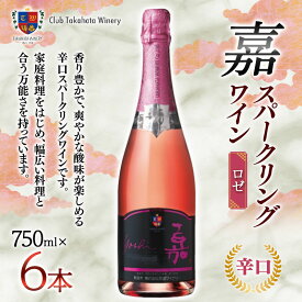 【ふるさと納税】【高畠ワイナリー】 嘉-yoshi- スパークリングワイン ロゼ 750ml×6本 辛口 F20B-758
