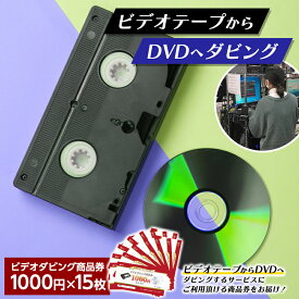 【ふるさと納税】 【ビデオダビングのPAM】ビデオテープからDVDへダビング商品券15000円分 思い出 出産 結婚 引っ越し 御祝 記念 デジタル ビデオテープ テレビ DVD F20B-809