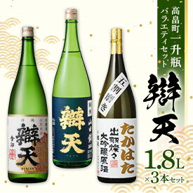 【ふるさと納税】日本酒 酒 辯天 一升瓶バラエティセット 各1.8L×3本 後藤酒造店 日本酒 純米酒 本醸造 大吟醸原酒 酒 お酒 アルコール 山形県 高畠町 F20B-820