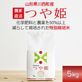 【ふるさと納税】令和7年産　山形県産　つや姫　5kg_ 米 こめ 白米 精米 精白米 特別栽培米 つや姫 ブランド米 産地直送 人気 おすすめ 贈答 ギフト プレゼント 送料無料 お取り寄せ お米 ごはん 山形県 川西町 【1144529】