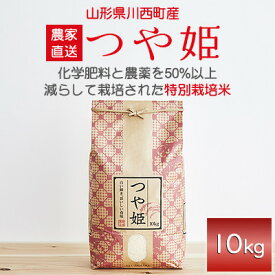 【ふるさと納税】令和7年産　山形県産　つや姫　10kg_ 米 こめ 白米 精米 精白米 特別栽培米 つや姫 ブランド米 産地直送 人気 おすすめ 贈答 ギフト プレゼント 送料無料 お取り寄せ お米 ごはん 山形県 川西町 【1144531】