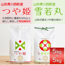 【ふるさと納税】令和7年産　山形県産　つや姫・雪若丸　計10kg_ 米 こめ 白米 精米 精白米 特別栽培米 つや姫 雪若丸 山形県 ブランド米 産地直送 人気 おすすめ 贈答 ギフト プレゼント 送料無料 お取り寄せ お米 ごはん 【1144536】