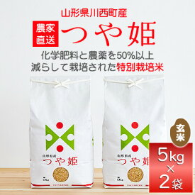 【ふるさと納税】令和7年産　山形県産　つや姫　玄米　10kg_ 米 こめ 玄米 つや姫 特別栽培米 ブランド米 産地直送 人気 おすすめ 贈答 ギフト プレゼント 送料無料 お取り寄せ お米 ごはん 山形県 川西町 【1144539】
