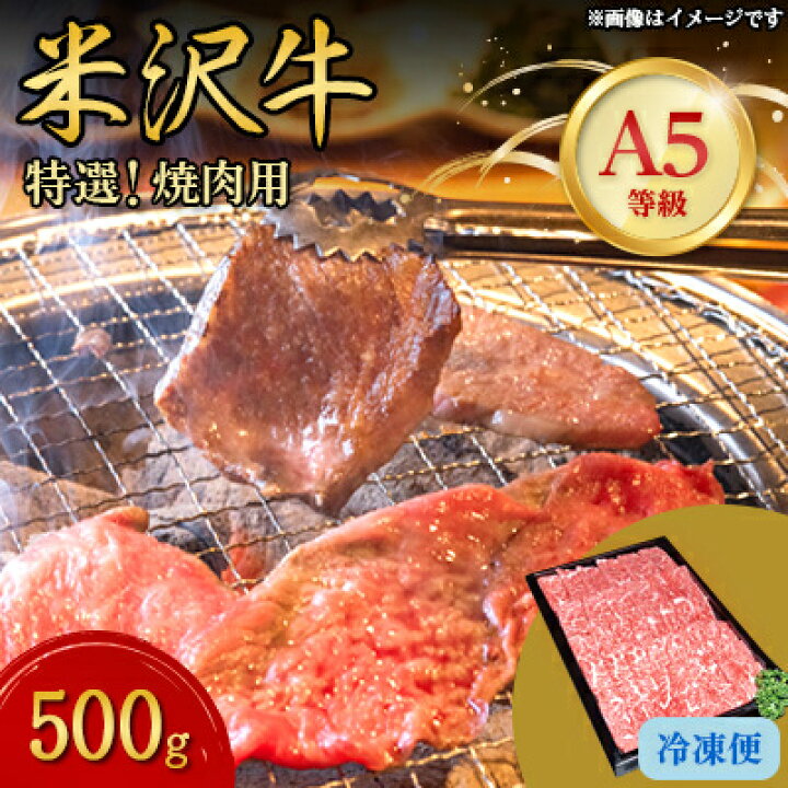 ふるさと納税 川西町 🌳 【魚油】 【特選米沢牛A-5】焼肉用　1kg(500g×2包)　(冷蔵便)