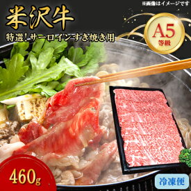 【ふるさと納税】【特選米沢牛A-5】サーロインすき焼き用 460g【配送不可地域：離島】【1203534】