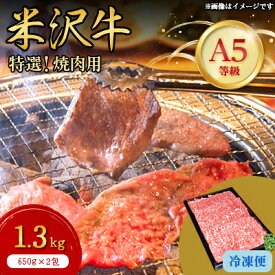 【ふるさと納税】【特選米沢牛A-5】焼肉用　1.3kg(650g×2包)【配送不可地域：離島】【1203549】