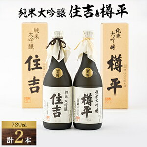 【ふるさと納税】川西町の地酒 純米大吟醸住吉&純米大吟醸樽平 2本セット【1203818】