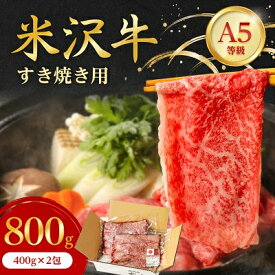 【ふるさと納税】特選! 米沢牛 A-5 すき焼き肉 800g (400g×2包) 赤身 と霜降り の絶妙バランス!_ 和牛 牛肉 お肉 肉 黒毛和牛 人気 美味しい すき焼き すきやき 高級 【配送不可地域：離島】【1212220】