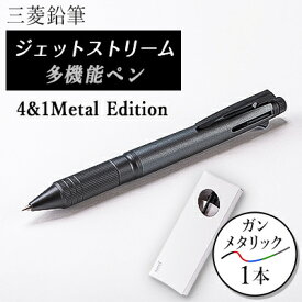 【ふるさと納税】ジェットストリーム多機能ペン　4&1Metal Edition　ガンメタリック【1216453】