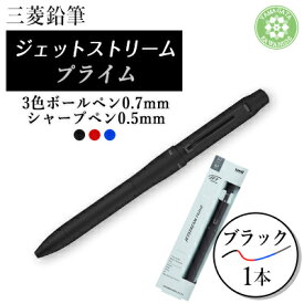 【ふるさと納税】JETSTREAM PRIME 3色ボールペン0.7mm&シャープ0.5mm回転繰り出し式 ブラック【1661638】