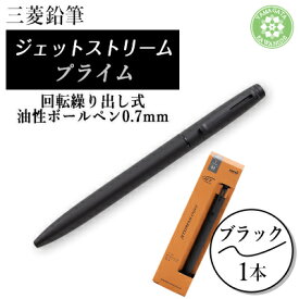 【ふるさと納税】JETSTREAM PRIME 回転繰り出し式油性ボールペン0.7mm ブラック【1661661】