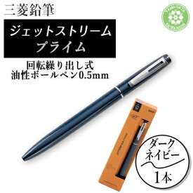 【ふるさと納税】JETSTREAM PRIME 回転繰り出し式油性ボールペン0.5mm Dネイビー【1661677】