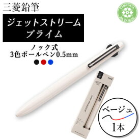 【ふるさと納税】ジェットストリームプライム　3色ボールペン0.5mmノック式(3色より選択可)【G1661688】