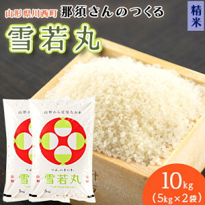 【ふるさと納税】【令和7年産】 山形県産【雪若丸】精米10kg(5kg×2袋)【1672670】