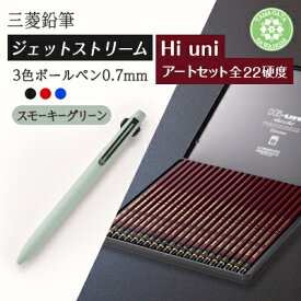 【ふるさと納税】JETSTREAM3色ボールペン/Hi uni アートセット(5色より選択可)【G1676188】