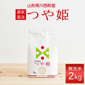 【ふるさと納税】令和8年産　山形県産　つや姫無洗米(2kg/5kg/10kg(5kg×2袋)【G1755816】