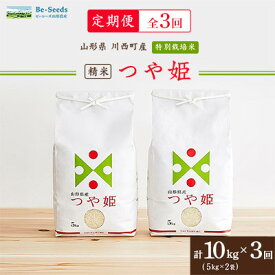 【ふるさと納税】【毎月定期便】山形県産特別栽培米「つや姫」10kg(5kg×2袋)全3回【4076722】