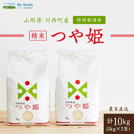 【ふるさと納税】令和7年産　山形県産　つや姫　10kg(5kg×2袋)_ 米 こめ 白米 精米 精白米 特別栽培米 つや姫 ブランド米 産地直送 人気 おすすめ 贈答 ギフト プレゼント 送料無料 お取り寄せ お米 ごはん 山形県 川西町 【1144530】