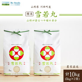 【ふるさと納税】令和7年産　山形県産　雪若丸　10kg(5kg×2袋)_ 米 こめ 白米 精米 精白米 雪若丸 ブランド米 産地直送 人気 おすすめ 贈答 ギフト プレゼント 送料無料 お取り寄せ お米 ごはん 山形県 川西町 【1144534】