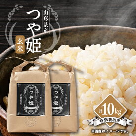 【ふるさと納税】山形県川西町産　つや姫　玄米10kg_ 米 玄米 お米 新米 美味しい 人気 おすすめ 送料無料 山形県 川西町 【1462400】