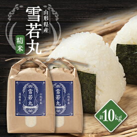 【ふるさと納税】山形県川西町産　雪若丸　白米 精米10kg_ 米 白米 お米 新米 美味しい 人気 おすすめ 送料無料 山形県 川西町 【1462422】