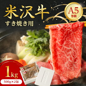 【ふるさと納税】 特選 ! 米沢牛 A-5 すき焼き肉 1kg ( 500g ×2包) 赤身 と 霜降り の絶妙バランス!_ 牛肉 肉 お肉 黒毛和牛 ブランド牛 人気 美味しい 和牛 【配送不可地域：離島】【1203535】