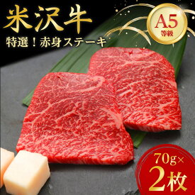 【ふるさと納税】【特選米沢牛A-5】赤身ステーキ　70g×2枚_ ステーキ 牛肉 米沢牛 A5 赤身 赤身ステーキ モモ肉 モモ 牛 肉 にく モモステーキ 国産 焼肉 BBQ アウトドア キャンプ 贈答 ギフト プレゼント 冷凍 惣菜 おかず 送料無料 【配送不可地域：離島】【1203210】