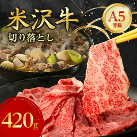 【ふるさと納税】特選! 米沢牛 A-5 切り落とし 420g _ 和牛 牛肉 お肉 肉 黒毛和牛 切り落とし肉 高級 人気 美味しい 【配送不可地域：離島】【1265625】