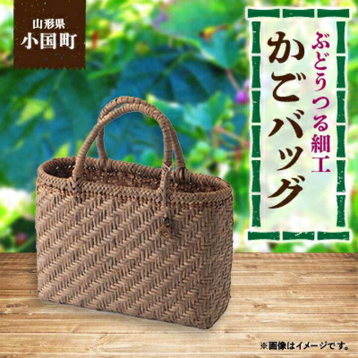 楽天市場】【ふるさと納税】山形県小国町 ぶどうつる細工かごバック 