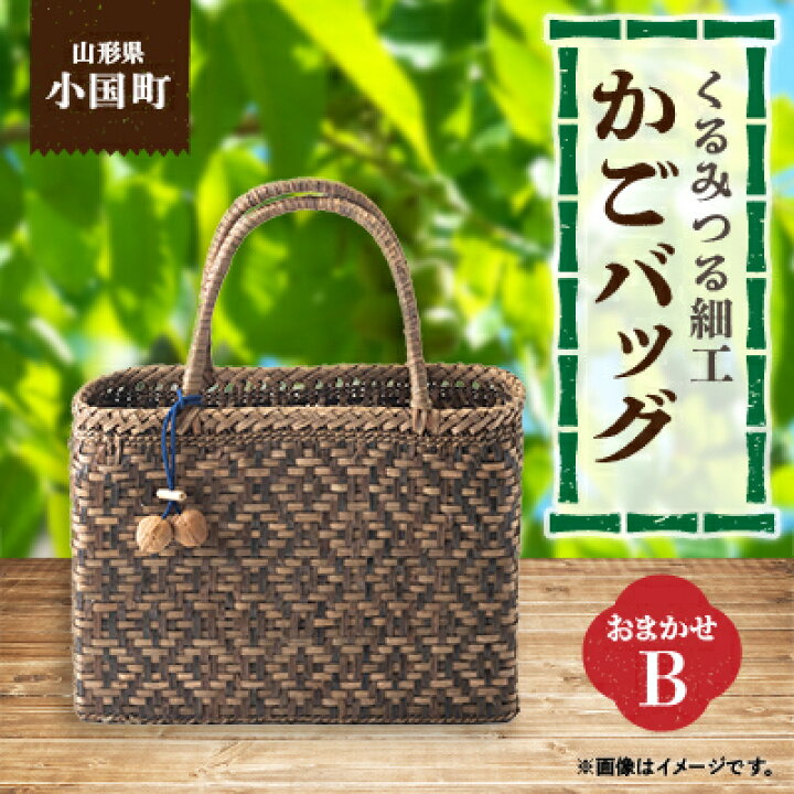楽天市場】【ふるさと納税】山形県小国町 くるみつる細工かごバッグ(おまかせB)【1222933】 : 山形県小国町 楽天市場】【ふるさと納税】山形県小国町 くるみつる細工かごバッグ(おまかせB)【1222933】 : 山形県小国町