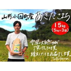 【ふるさと納税】令和5年産　山形県小国町産 あきたこまち　精米　15kg(5kg×3袋)【1462875】