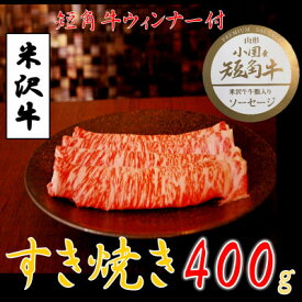 【ふるさと納税】【数量限定】【期間限定】【小国肉祭】米沢牛すき焼き400g+米沢牛牛脂入りおぐに短角牛赤身ソーセージ【配送不可地域：離島】【1531685】
