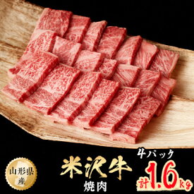 【ふるさと納税】米沢牛　焼肉　1.6kg(400g×4パック)【配送不可地域：離島】【1052027】