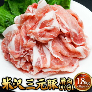 【ふるさと納税】\レビューキャンペーン実施中/ 米沢三元豚 肩肉切り出し 1.8kg(450g×4P) 豚肉 ブランド肉 送料無料