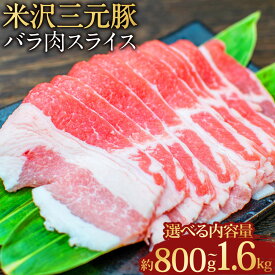 【ふるさと納税】【選べる容量】【指定日必須】米沢三元豚 バラ肉 スライス 約800g（約400g×2パック）もしくは 約1.6kg（約400g×4パック）豚肉 ブランド肉 豚バラ肉 豚バラ 肉 お肉 薄切り 煮物 炒め物 冷蔵 山形県産 白鷹町 送料無料