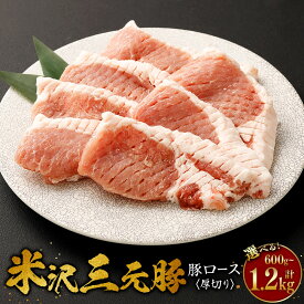 【ふるさと納税】 ＜選べる容量＞【指定日必須】米沢三元豚 豚ロース＜厚切り＞ 約600g / 約1.2kg カット ステーキ 豚肉 ブランド肉 冷蔵 日付指定 送料無料