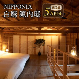 【ふるさと納税】 NIPPONIA 白鷹源内邸 宿泊券5万円分 山形県 白鷹町 スイートルーム チケット 宿泊 宿泊券 旅 旅行 送料無料