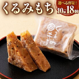 【ふるさと納税】 【選べる容量】くるみもち 10個入 12個入 18個入 和菓子 もち 餅 くるみ クルミ 胡桃 スイーツ お菓子 おかし おやつ ゆべし 味噌 みそ お取り寄せ 山形県 白鷹町 送料無料