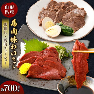 【ふるさと納税】\レビューキャンペーン実施中/ 馬肉味わいセット (馬刺し約300g・馬肉チャーシュー約200g×2)