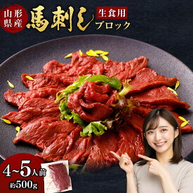 【ふるさと納税】 山形県 白鷹産 馬刺しブロック(生食用) 約4～5人前 (約500g) 20000円 2万円 馬肉 馬 馬刺 馬刺し 刺身 生食 生肉 ヘルシー 低カロリー 高タンパク 肉 お肉 国産 冷蔵 送料無料