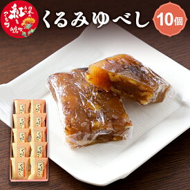 【ふるさと納税】 くるみゆべし 10個入 白鷹名物