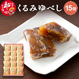 【ふるさと納税】 くるみゆべし 15個入 白鷹名物