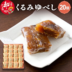 【ふるさと納税】 くるみゆべし 20個入 白鷹名物