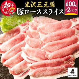 【ふるさと納税】米沢三元豚 ローススライス 1.2kg (600g×2P) 豚肉 ブランド肉 お肉