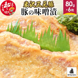 【ふるさと納税】米沢三元豚 豚の味噌漬 480g (80g×6枚) 豚肉 ブランド肉