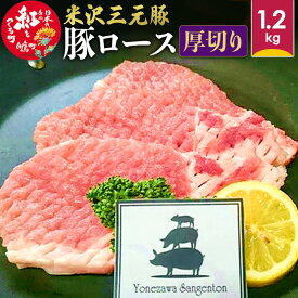 【ふるさと納税】米沢三元豚 豚ロース＜厚切り＞ 1.2kg 豚肉 ブランド肉